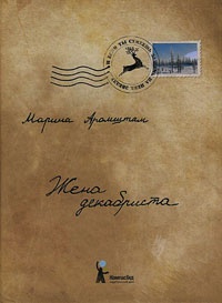 Книга Жена декабриста