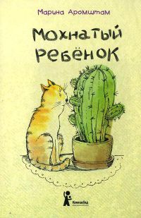 Книга Мохнатый ребенок