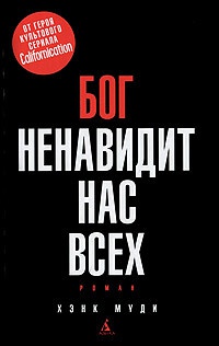 Книга Бог ненавидит нас всех