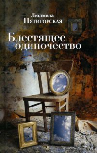 Книга Блестящее одиночество