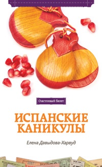 Книга Испанские каникулы