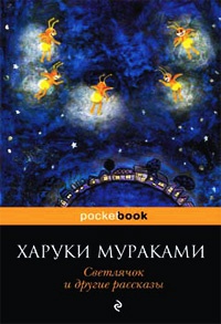 Книга Светлячок и другие рассказы