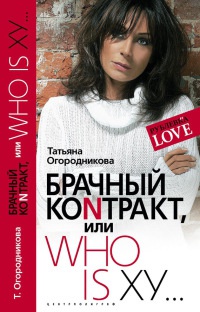 Книга Брачный коnтракт, или Who is ху...