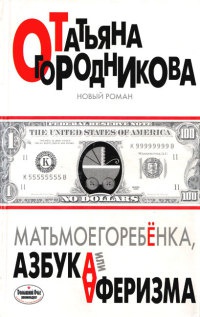 Книга Матьмоегоребенка, или Азбука аферизма