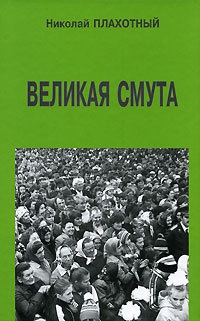 Книга Великая смута