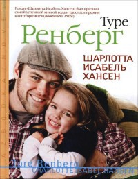 Книга Шарлотта Исабель Хансен