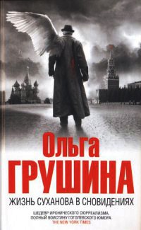 Книга Жизнь Суханова в сновидениях