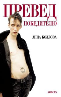 Книга Превед победителю