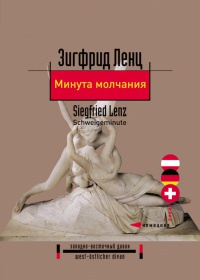 Книга Минута молчания