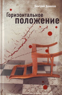 Книга Горизонтальное положение