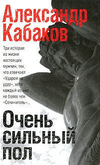 Книга Очень сильный пол