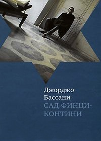 Книга Сад Финци-Контини