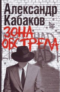 Книга Зона обстрела