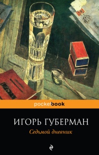 Книга Седьмой дневник