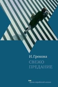 Книга Свежо предание