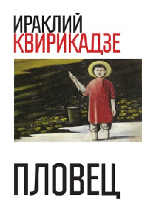 Книга Пловец