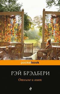 Книга Отныне и вовек