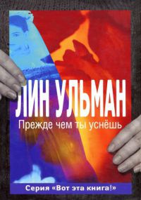 Книга Прежде чем ты уснешь