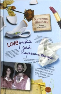 Книга Loveушка для мужчин и женщин