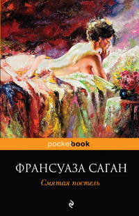 Книга Смятая постель