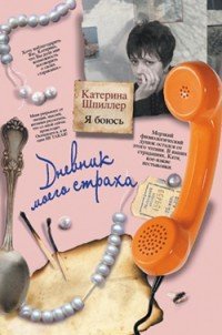 Книга Я боюсь. Дневник моего страха