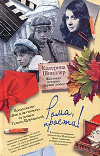 Книга Рома, прости! Жестокая история первой любви