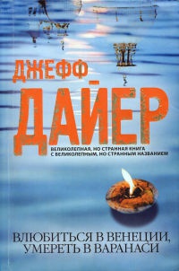 Книга Влюбиться в Венеции, умереть в Варанаси