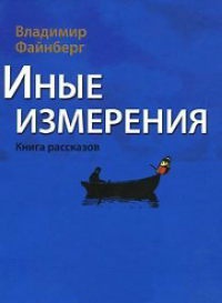 Книга Иные измерения