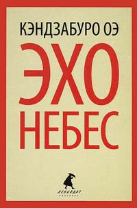 Книга Эхо небес