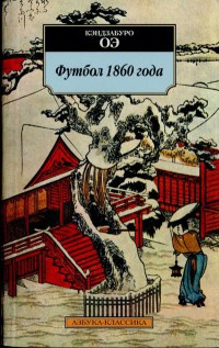 Книга Футбол 1860 года