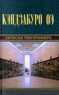 Книга Записки пинчраннера