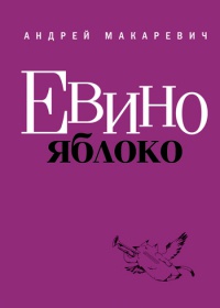 Книга Евино яблоко