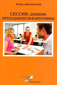 Книга Сессия. Дневник преподавателя-взяточника