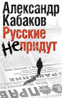 Книга Русские не придут