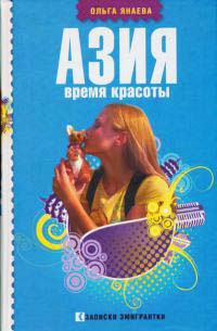 Книга Азия. Время красоты