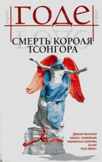 Книга Смерть короля Тсонгора