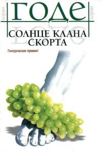 Книга Солнце клана Скорта