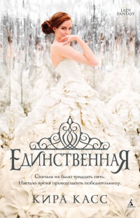 Книга Единственная