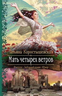 Книга Мать четырех ветров