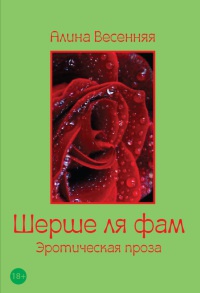 Книга Шерше ля фам