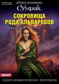 Книга Сокровища рода Альваресов