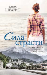 Книга Сила страсти