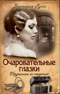 Книга Очаровательные глазки. Обрученная со смертью