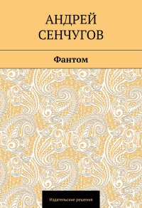 Книга Фантом