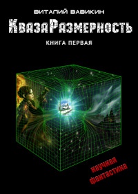 Книга КвазаРазмерность. Книга 1