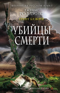 Книга Убийцы смерти