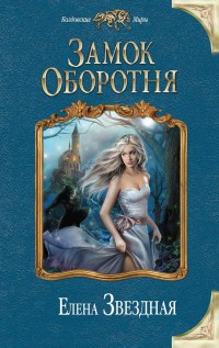 Книга Замок Оборотня