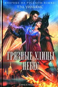 Книга Грязные улицы Небес