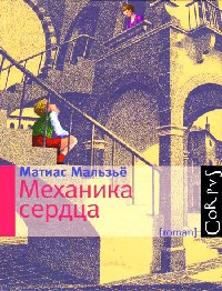 Книга Механика сердца