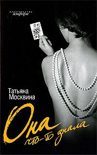 Книга Она что-то знала